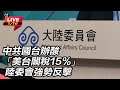 兩岸關係