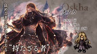 『OCTOPATH TRAVELER（オクトパストラベラー） 大陸の覇者』 新トラベラーPV｜商人”オスカ”（CV：平川 大輔さん）