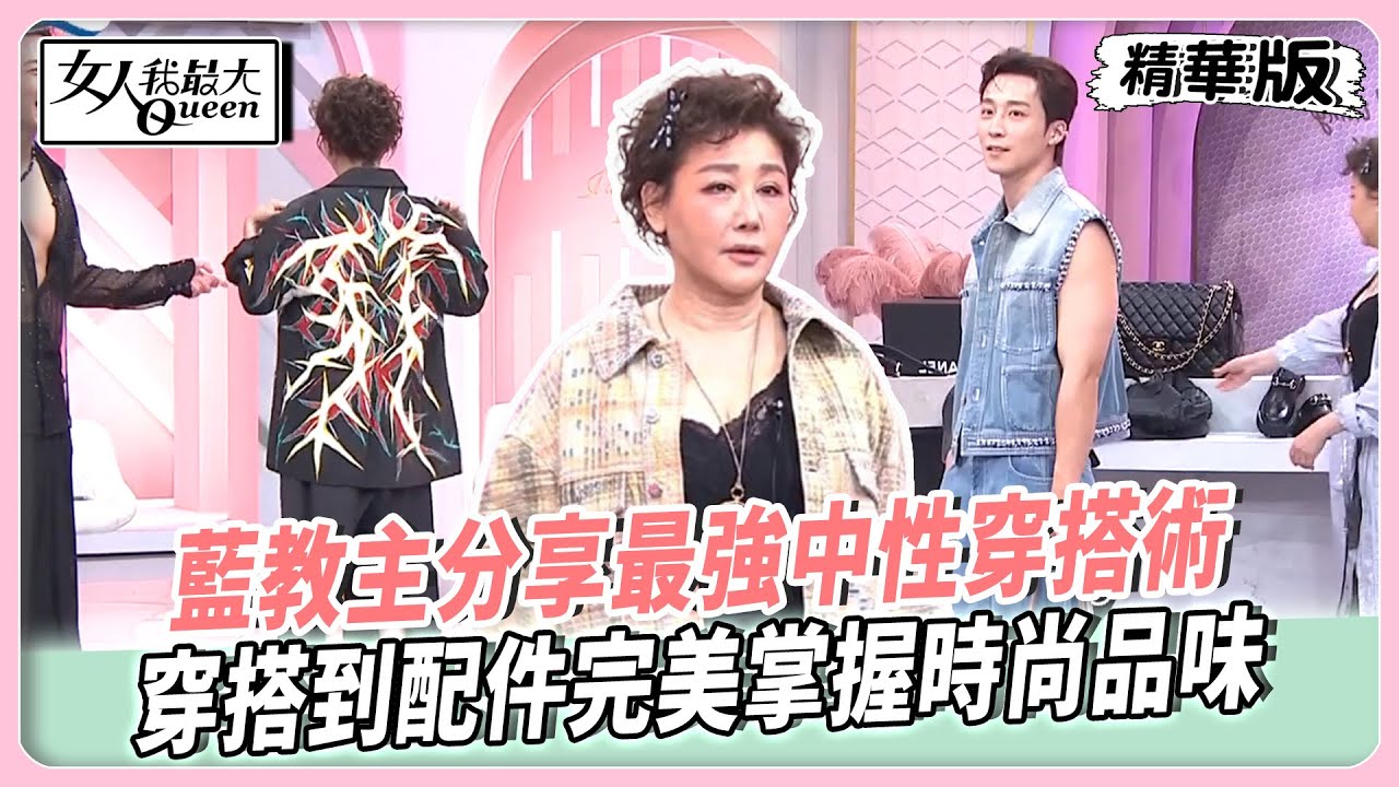 藍教主分享最強中性穿搭術！穿搭到配件完美掌握時尚品味！多種穿法跳脫制式框架！無論男女都能輕鬆駕馭！【#女人我最大 精華版】20250924
