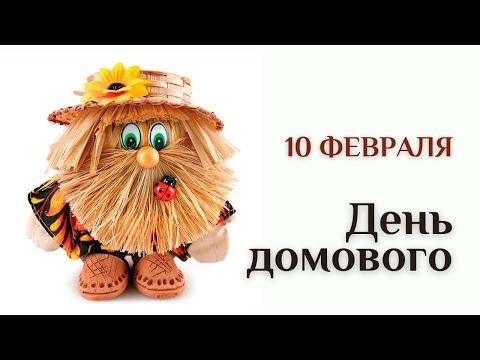 Вебинар "День домового"