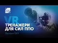 Проєкт &quot;SKY&quot;: Львівський ІТ Кластер передав VR-тренажери для сил ППО