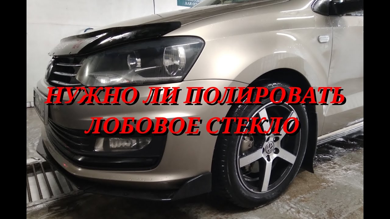 НУЖНО ЛИ ПОЛИРОВАТЬ ЛОБОВОЕ СТЕКЛО СОБСТВЕННЫЙ ОПЫТ - YouTube
