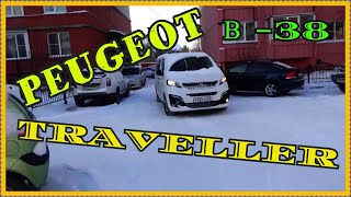 Peugeot Traveller честный обзор и тест-драйв. Авто не для СИБИРИ. ДИЗЕЛЬ ЭТО НЕ ДЛЯ НАС!