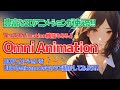 【Omni Animation】3DアニメーションをUEやMixamoキャラで使ってみよう!!