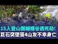 蝴蝶谷巨石突落下奪4命！15人登山團遇死劫…救難人員連夜搬運遺體下山 前部長蔡堆同行也在現場｜三立新聞LIVE