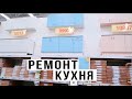 Купили КУХНЮ в Леруа Мерлен / РЕМОНТ #9