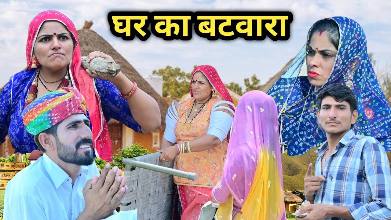 बटवारा घर का  😜 बदमाश लुगाई 😂 Batwara 🤣 मारवाड़ी कॉमेडी || Marwadi Comedy Video Rajasthani 