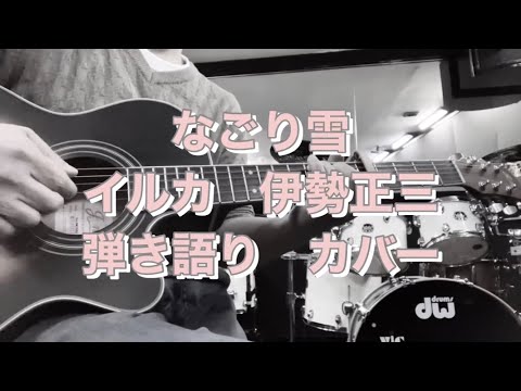 なごり雪/イルカ　伊勢正三　弾き語りカバー