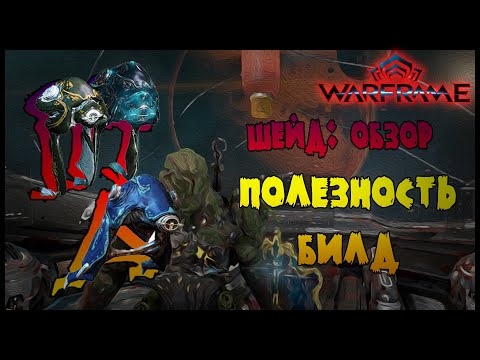 ОБЗОР СТРАЖЕЙ: ШЕЙД