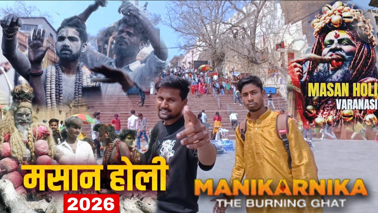 Masan Holi 2026 बनारस में मसान होली कब मनाई जाएगी? जानें यहां चिता की राख से क्यों खेली जाती है