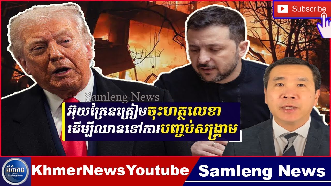 5ប្រតិភូអ៊ុយក្រែនទៅអាមេរិក ដើម្បីពិភាក្សាបញ្ចប់លើការធានាសន្តិសុខក្រោយបញ្ចប់សង្គ្រាម, Samleng News