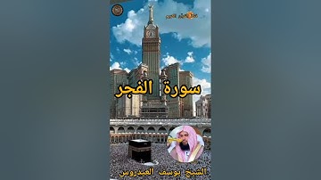 #الشيخ_يوسف_العيدروس #القرٱن_الكريم #quran #islam #سورة_الفجر