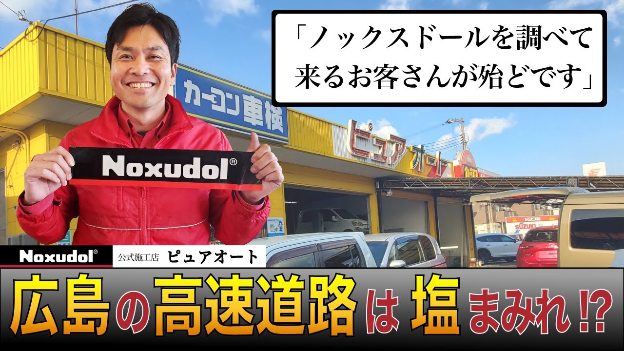 ノックスドール公式】第15回 防錆施工店【広島県福山市】ピュアオート