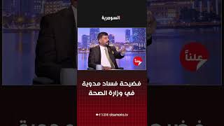 فضيحة فساد مدوية في وزارة الصحة #shorts