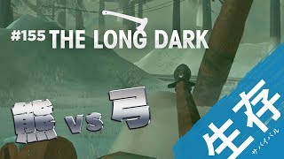 【The Long Dark: サバイバル】#155 唐突に弓で熊に挑む男