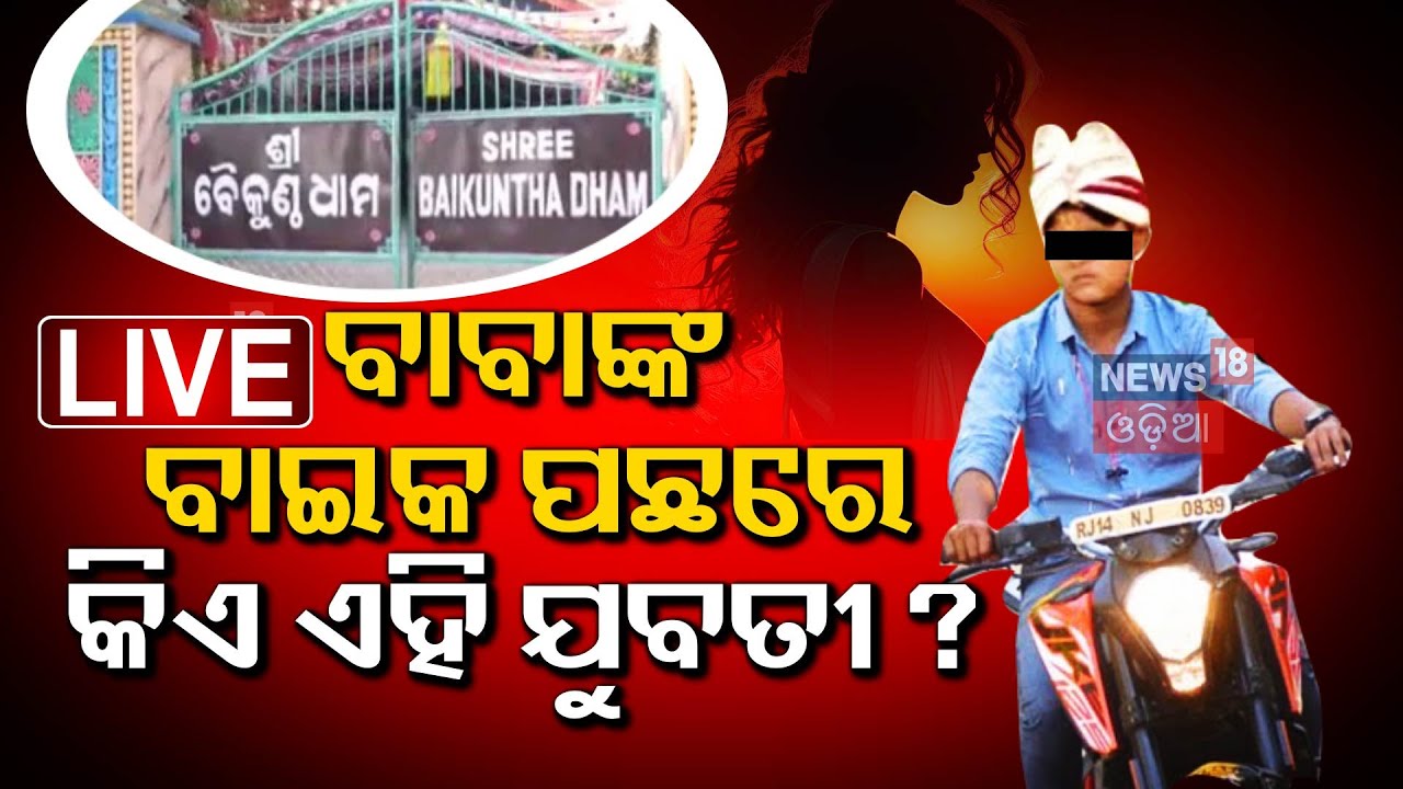 Live : ବାବାଙ୍କ ଆଶ୍ରମକୁ ନେଇ ସାଂଘାତିକ ଖୁଲାସା | Fake Baba In Bhubaneswar