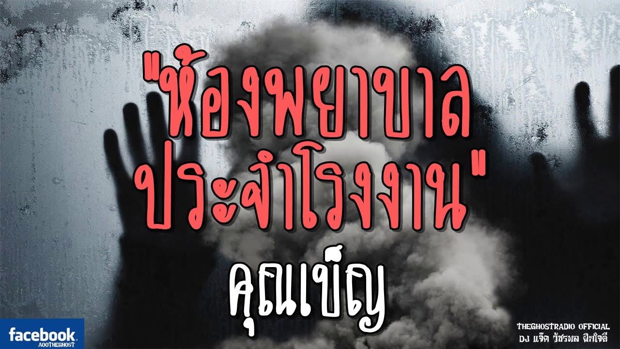 THE GHOST RADIO | ห้องพยาบาลประจำโรงงาน | คุณเบ็ญ | 25 สิงหาคม 2561 | TheGhostRadio ฟังเรื่องเล่าผี