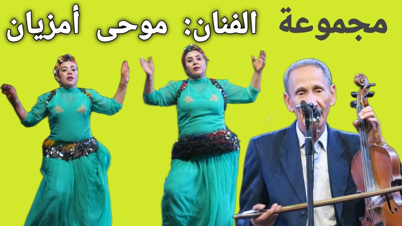 الفنان الأمازيغي و الشعبي موحى أمزيان و المجموعة Artiste moha Amzian et son groupe