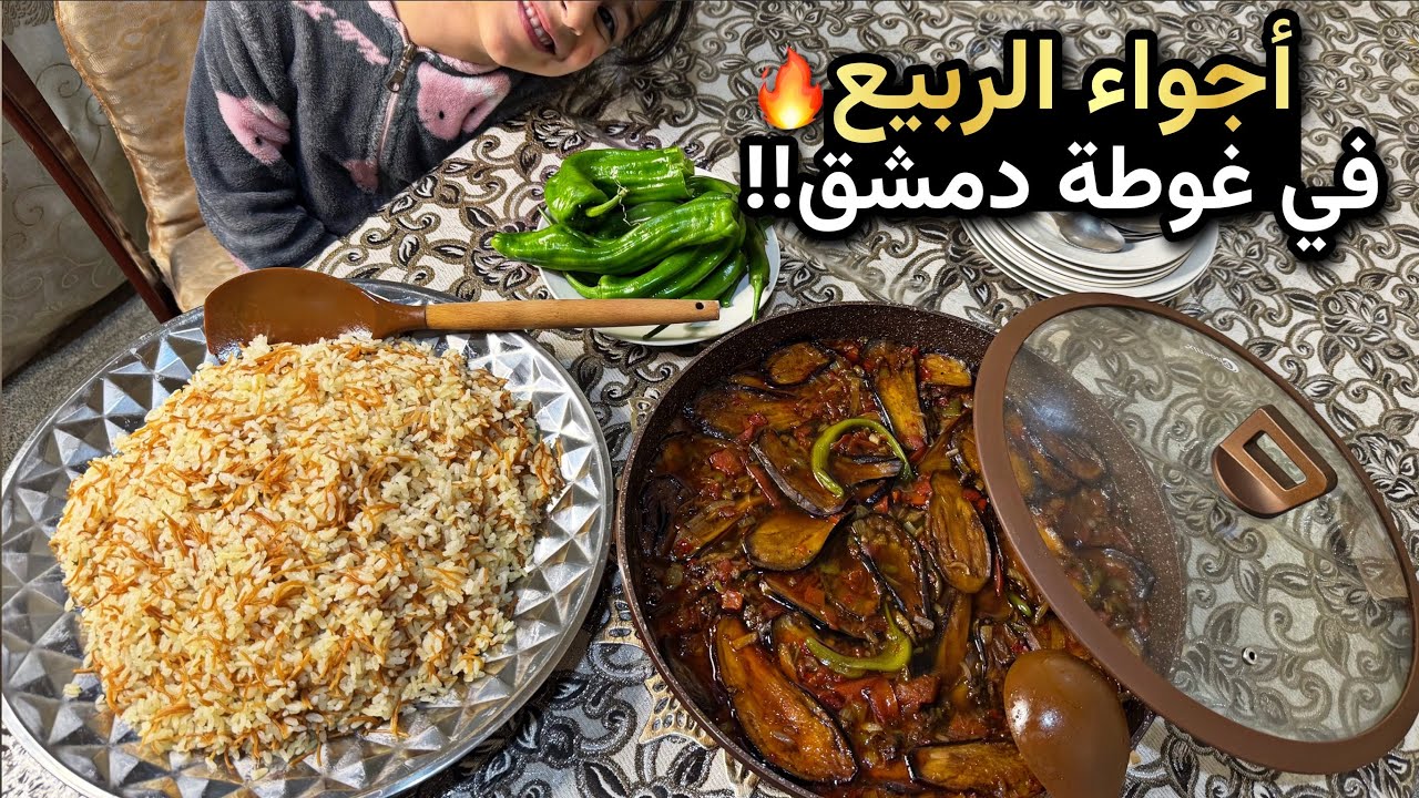 تعويض امهاتنا بعد سنين الغربة🥹سيران ربيعي بأراضي الغوطة🌿منزلة بيتنجان ورز….