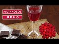 Домашнее Малиновое вино процесс приготовления от А до Я Чем же отличается вино из смородины Домашнее Малиновое вино процесс приготовления от А до Я Чем же отличается вино из смородины