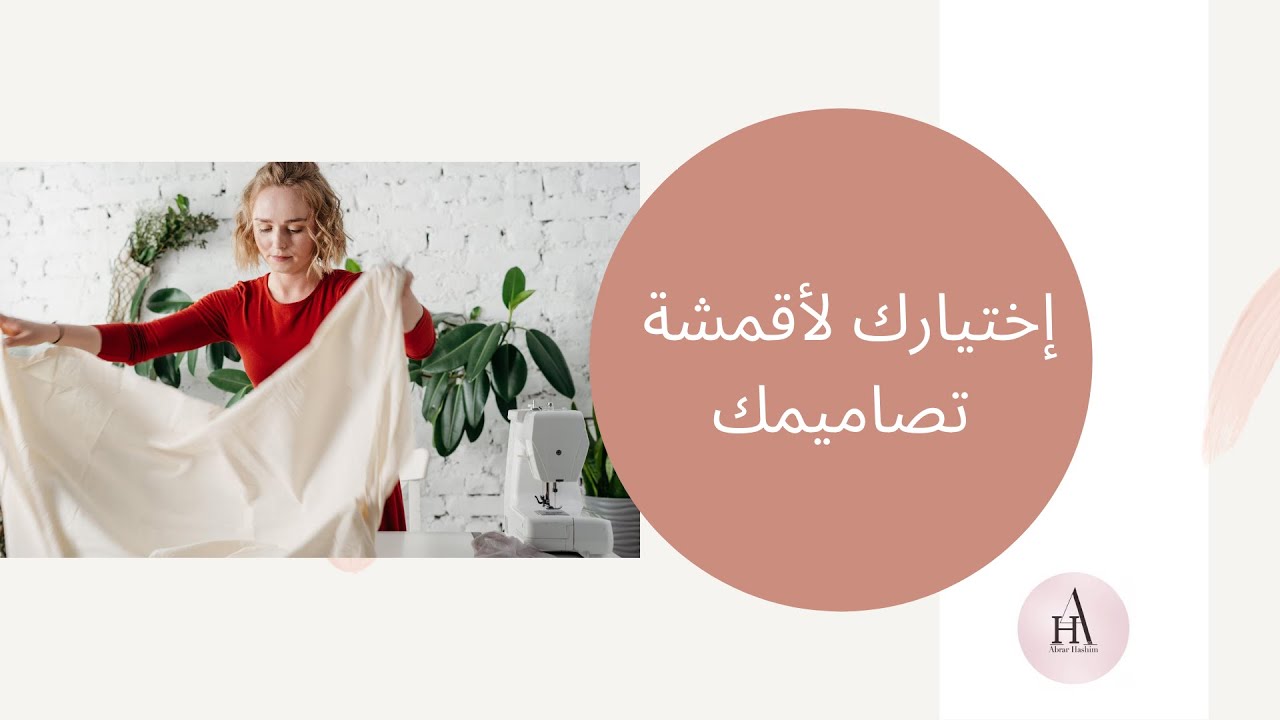 دوره|إختيارك لأقمشة تصاميمك