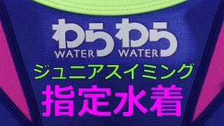 わらわら ジュニアスイミング指定水着 M