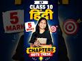 AP Class 10 Hindi: Note Down These 5-Mark Chapters! 📝