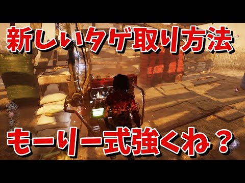 【DBD】新タゲ取り方法!?絶対キラー来るやろｗｗ【デッドバイデイライト】