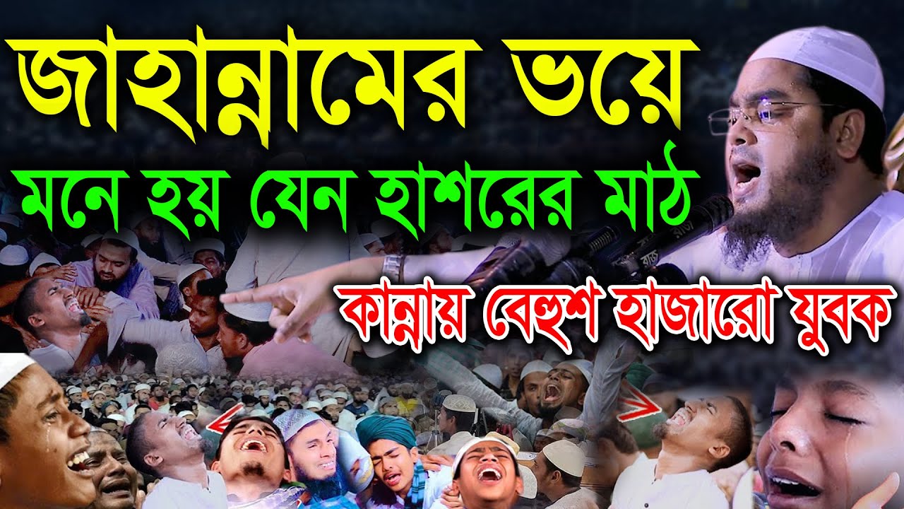 জাহান্নামের ভয়ে, মনে হয় যেন হাশরের মাঠ কায়েম হলো । হাফিজুর রহমান সিদ্দিকী কুয়াকাটা। Hafizur rahman