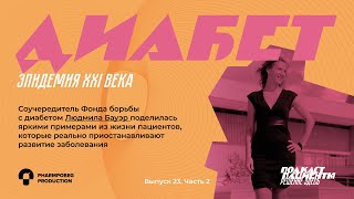 «Каждый пятнадцатый болен - это страшно» | ВЫПУСК 23. Ч2. ДИАБЕТ