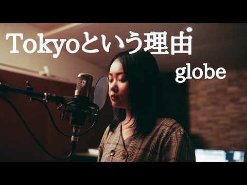 「Tokyoという理由」globe 　piano ver. cover