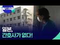 간호사가 사라진다…지역 의료의 미래는? [월드24/뉴스의 2면] / KBS  2026.04.28.