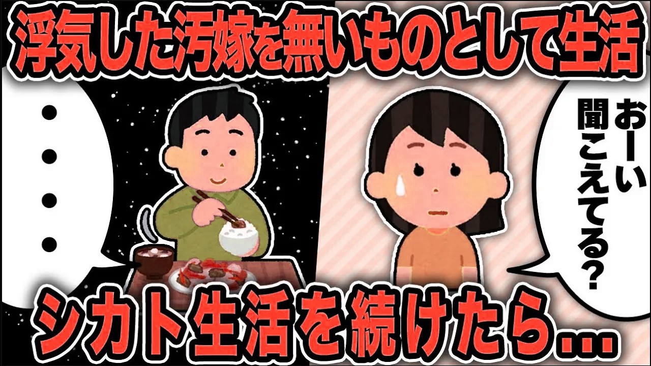 【2ch修羅場スレ】再公開：不倫発覚！間男と一緒になって俺をバカにする汚嫁を無視して生活を続けた結果...