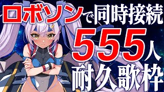 【耐久歌枠】🌕ロボソンオンリーで目指せ555人!!【 #月城ティータイム】