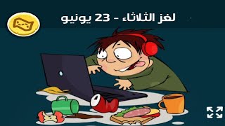 حل لغز الثلاثاء 23 يونيو كلمات كراش اللغز اليومي 2026 screenshot 2