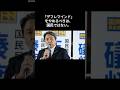 【切り抜き】榛葉「国民のマインドのせい？」 #榛葉賀津也 #榛葉演説 #国民民主党 #デフレマインド #街頭演説 #衆院選 #玉木雄一郎 #失われた30年 #財務省 #物価高騰 #氷河期世代