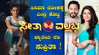 ಸನಮ ಲಕಕಕ ಎಟರ ಕಟಟ ಸತವಲಲಭ ಖಯತಯ ನಟ ಸಪರತ Supritha Satyanarayan Lifestyle