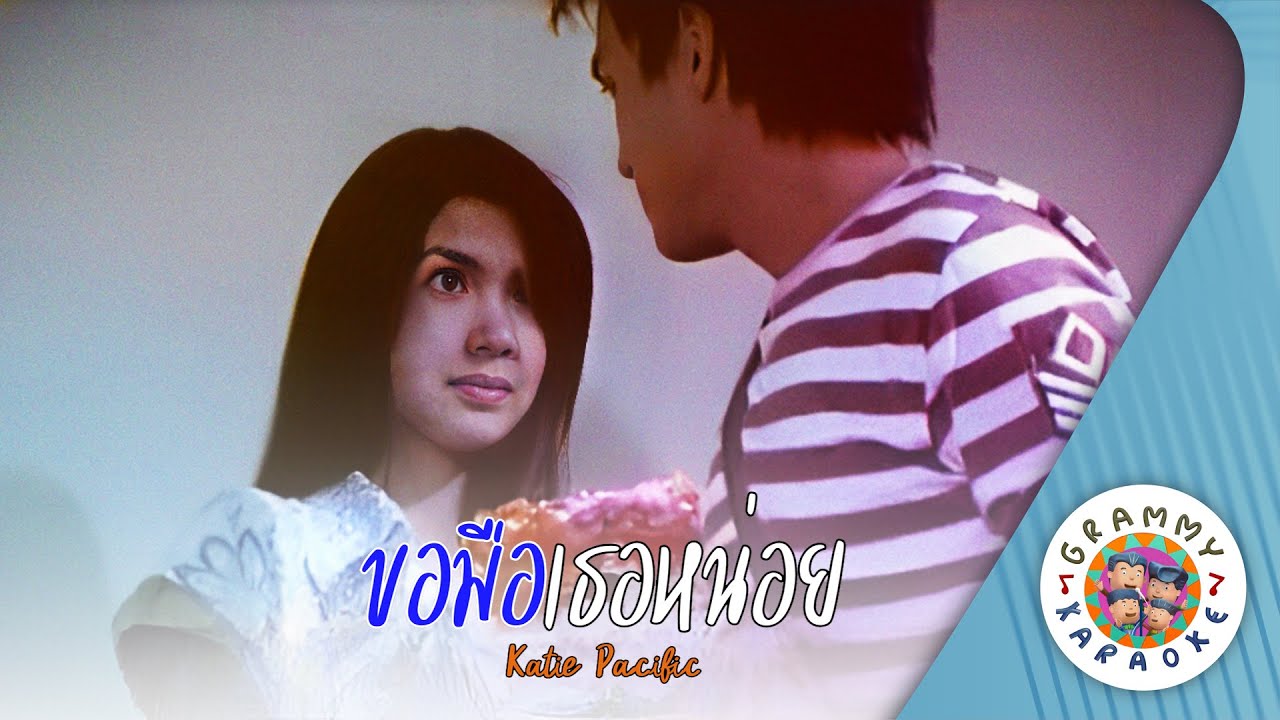 คาราโอเกะ ขอมือเธอหน่อย (Kor-Mue-Ter-Noi) - KATIE PACIFIC [ Original Karaoke ]
