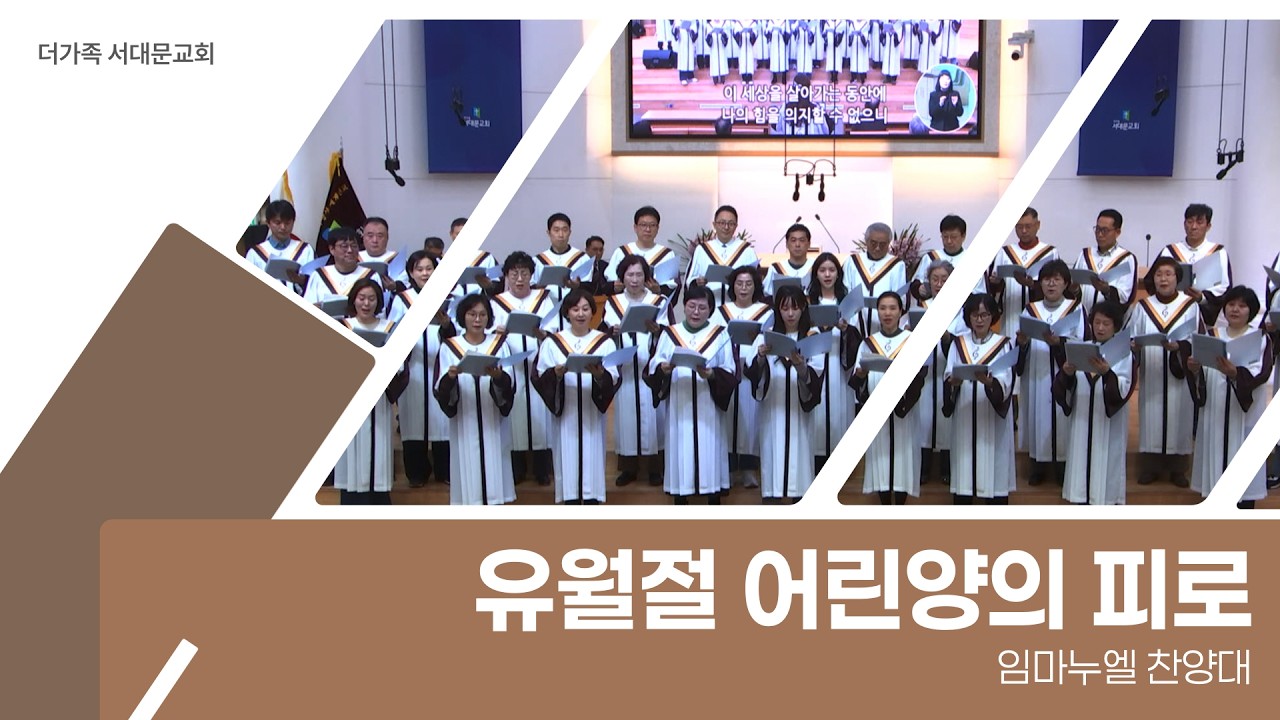 2026년 2월 15일 임마누엘찬양대 [유월절 어린양의 피로]