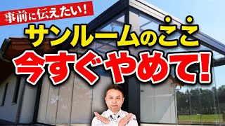 【サンルーム】実はデメリットだらけ⁉「憧れ」のサンルームで”注意ポイント”をプロが徹底解説【注文住宅 外構】