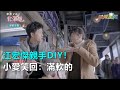 江宏傑親手DIY！小愛笑回：滿軟的｜三立新聞網SETN.com