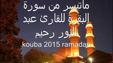 ماتيسر من سورة البقرة للقارئ عبد النور رحيم