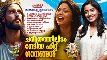 ചരിത്രത്തിലിടം നേടിയ സൂപ്പർഹിറ്റ് ക്രിസ്തിയ ഗാനങ്ങൾ!!| #evergreen  | #superhits