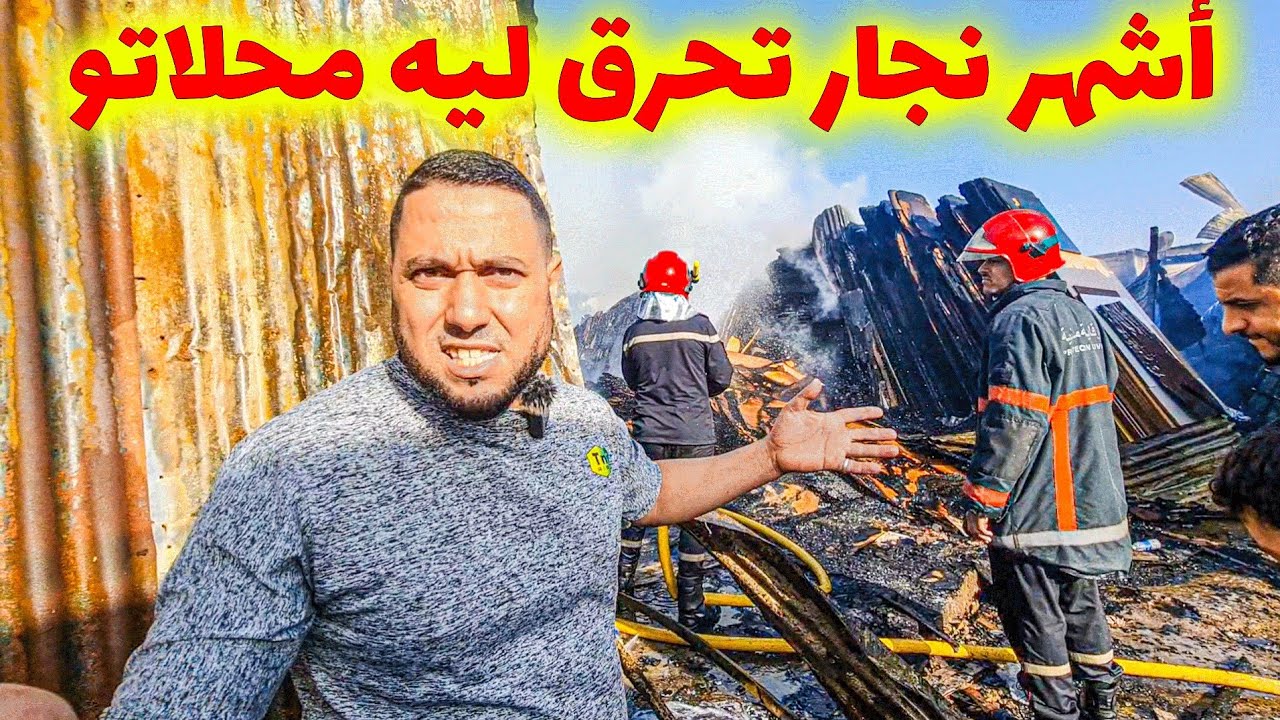 🔥 كيحارب الغلاء باش يعاون الناس فالأثات المنزلي وفالأخير تحرقو ليه محلاتو! 😢💔 سوق المسيرة!