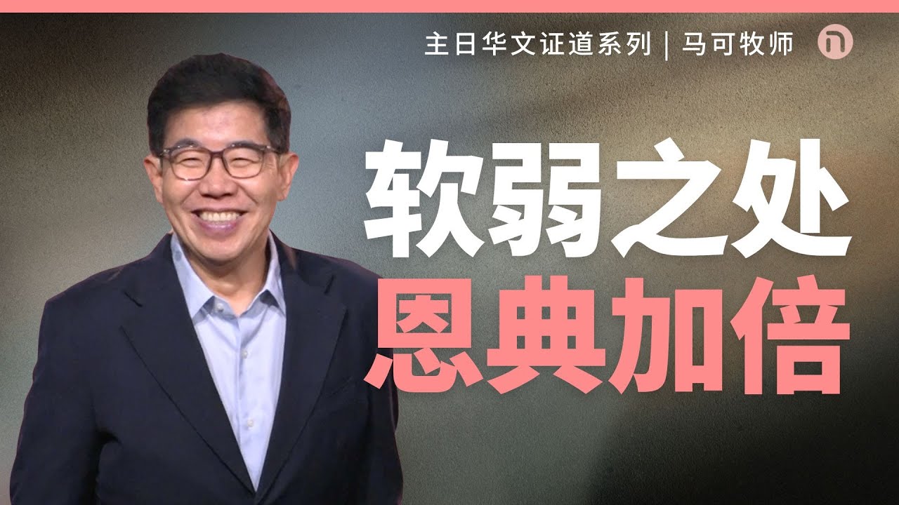 [新造教会] 华文事工 |  你以为完了，其实才刚开始 — 马可牧师 (华语)
