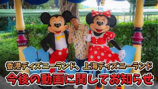 今後の香港ディズニーランド、上海ディズニーランドの動画に関してお知らせがあります。