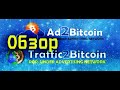 Ad2bitcoin & Traffic2bitcoin. Обзор и пассивный заработок биткоинов