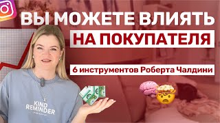 Главные инструменты ПРОДАЖ | Психология продаж |Роберт Чалдини| #Книга для #продвижения в #инстаграм