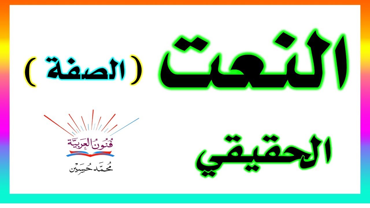 النعت ( الصفة )  الحقيقي ـ سلسلة تعلم الإعراب 32