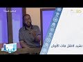 لاتقل فات الآوان محمد عباس لاتقل فات الآوان محمد عباس